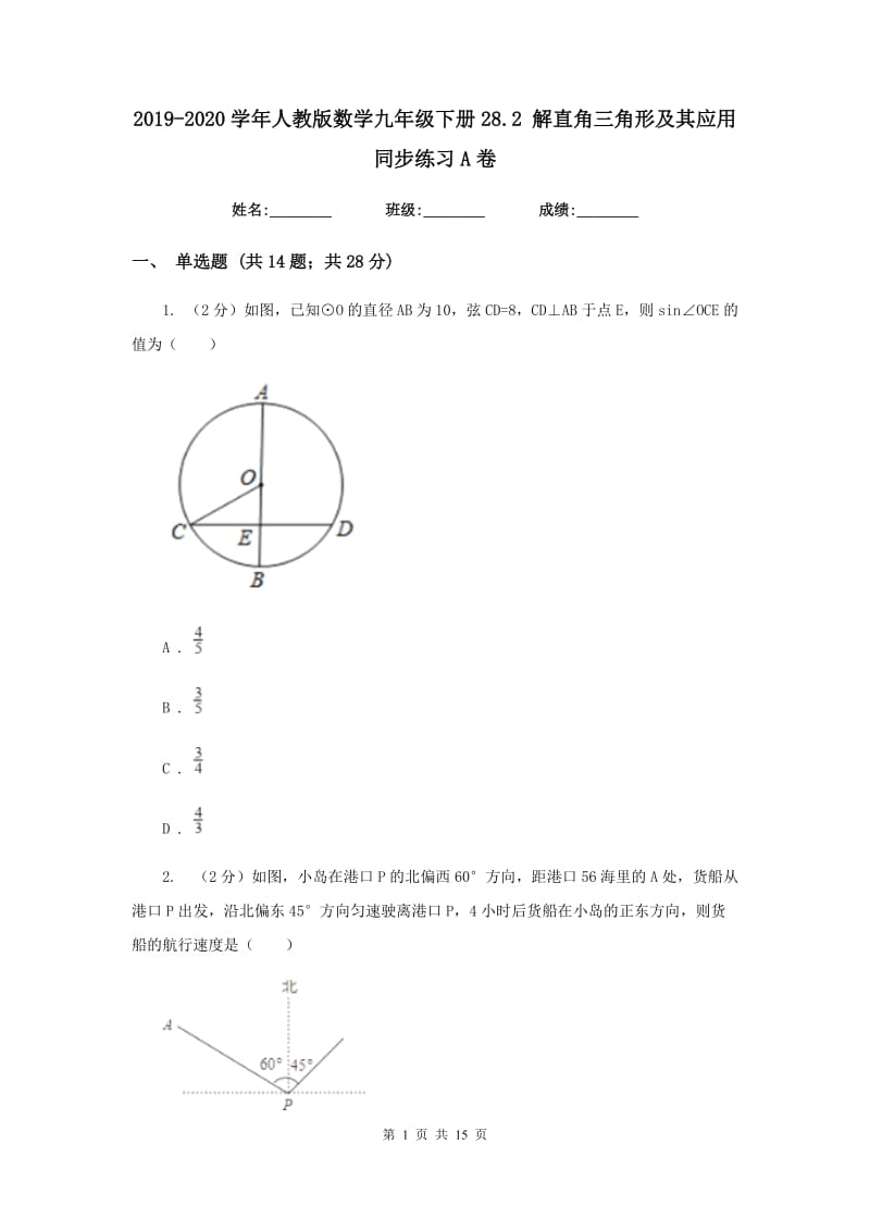 2019-2020学年人教版数学九年级下册28.2 解直角三角形及其应用 同步练习A卷.doc_第1页