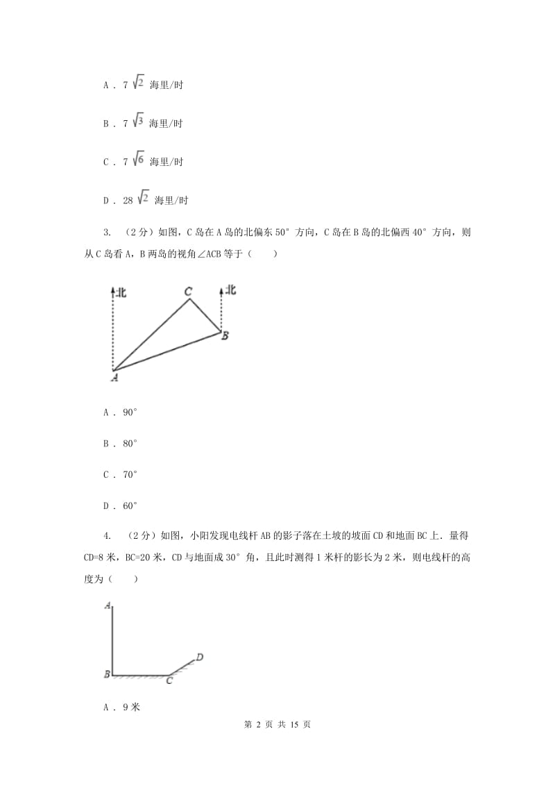 2019-2020学年人教版数学九年级下册28.2 解直角三角形及其应用 同步练习A卷.doc_第2页