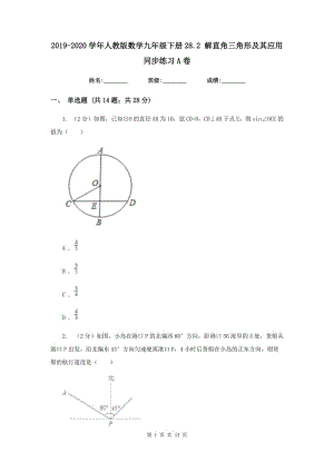 2019-2020学年人教版数学九年级下册28.2 解直角三角形及其应用 同步练习A卷.doc