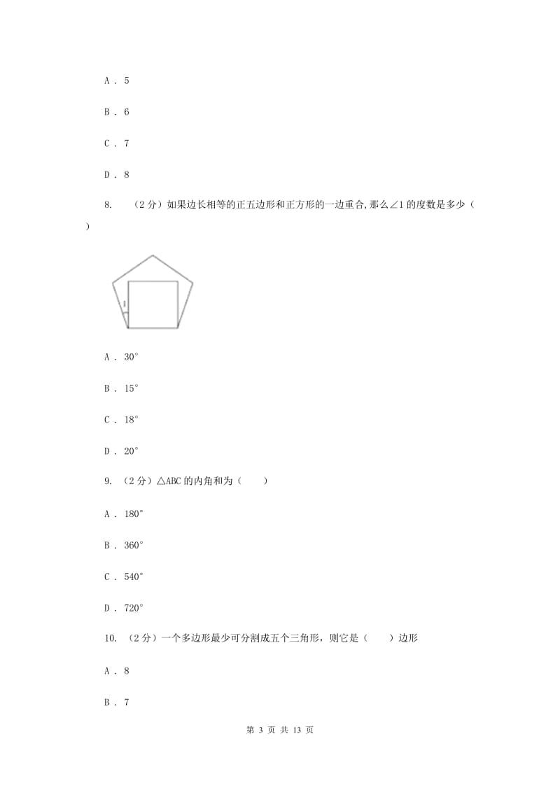 2019-2020学年初中数学浙教版八年级下册4.1多边形同步练习A卷.doc_第3页