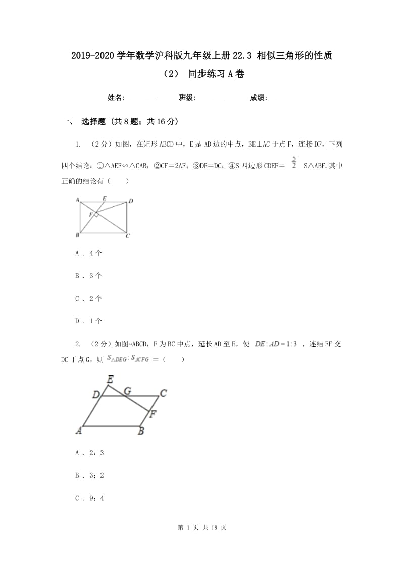 2019-2020学年数学沪科版九年级上册22.3相似三角形的性质（2）同步练习A卷.doc_第1页