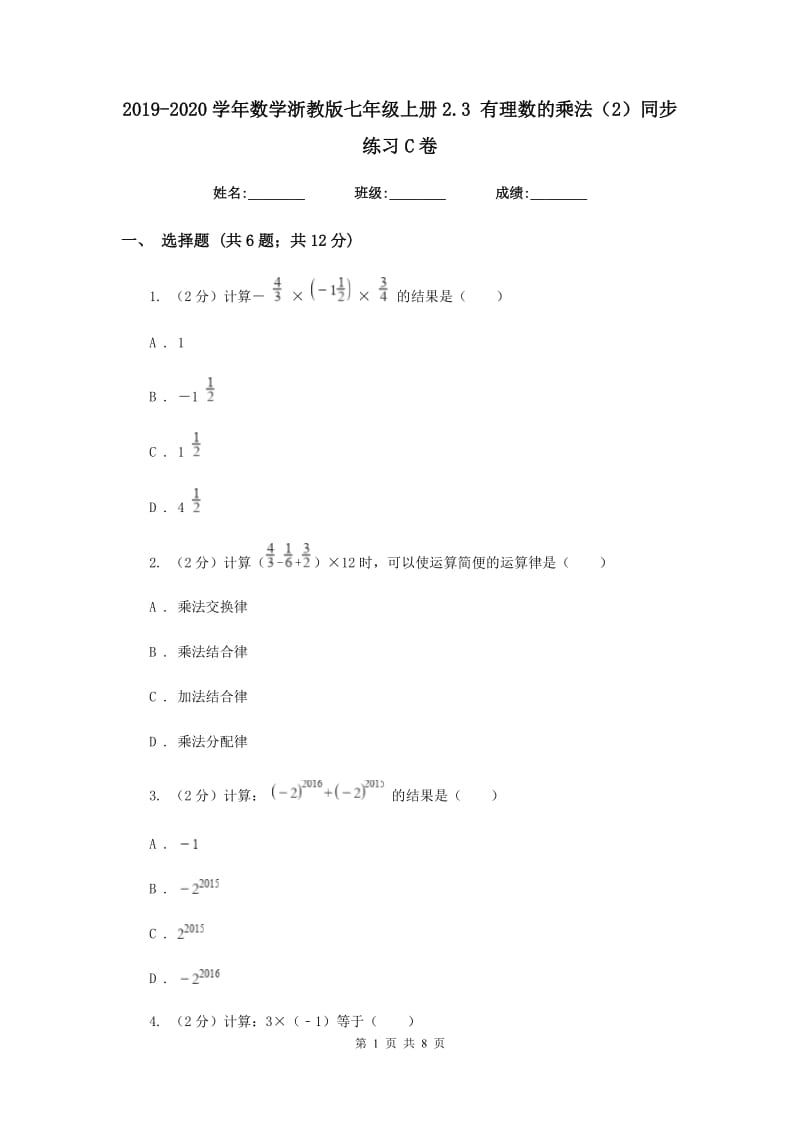 2019-2020学年数学浙教版七年级上册2.3有理数的乘法（2）同步练习C卷.doc_第1页