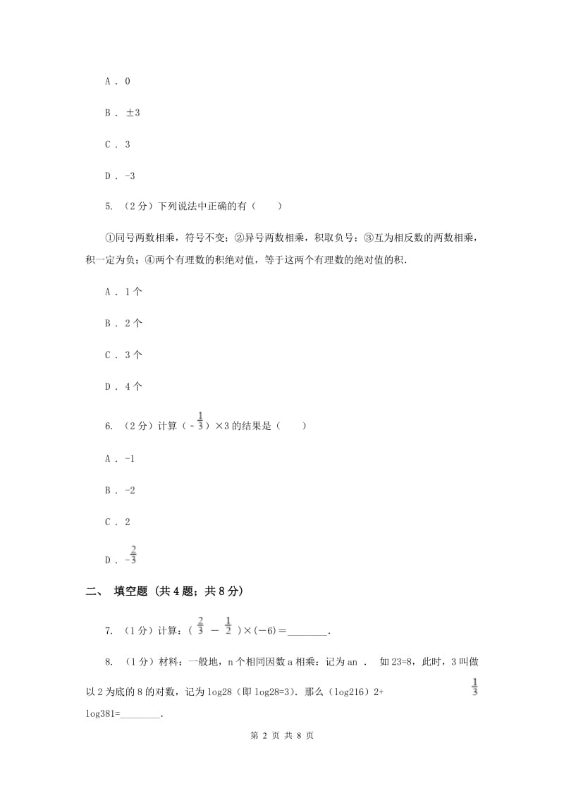 2019-2020学年数学浙教版七年级上册2.3有理数的乘法（2）同步练习C卷.doc_第2页