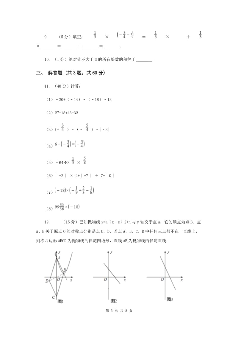 2019-2020学年数学浙教版七年级上册2.3有理数的乘法（2）同步练习C卷.doc_第3页