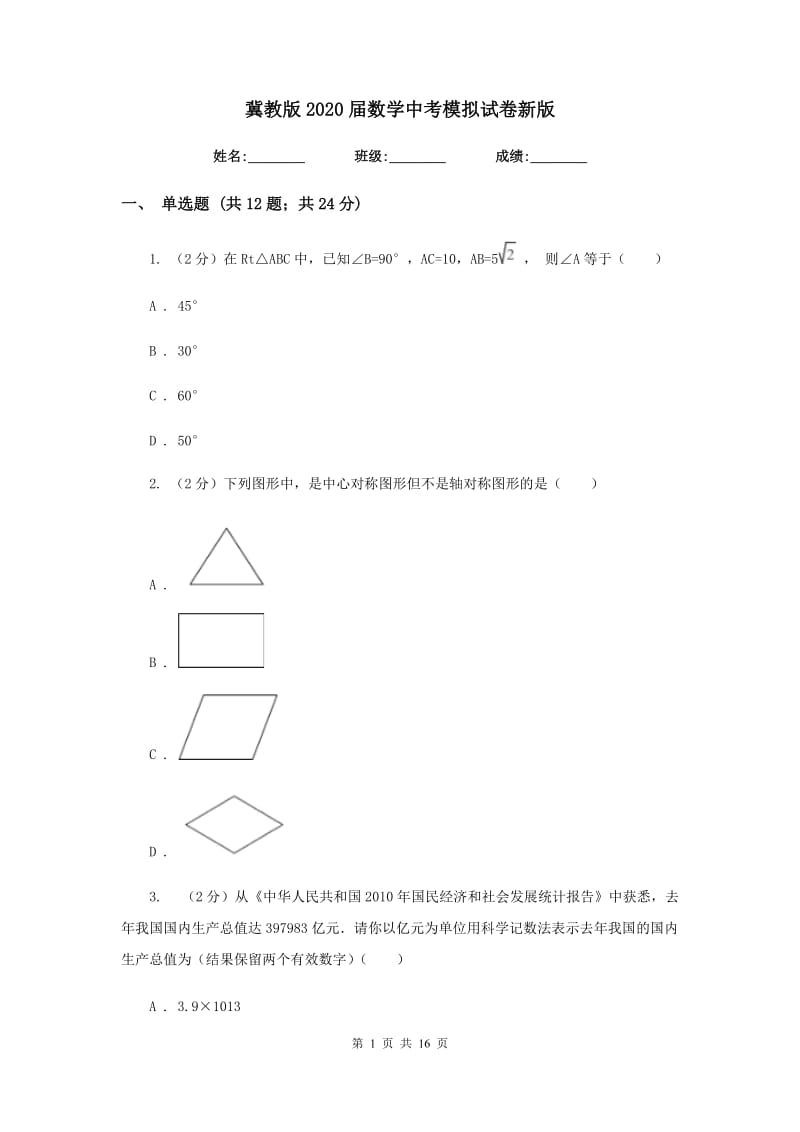 冀教版2020届数学中考模拟试卷新版.doc_第1页