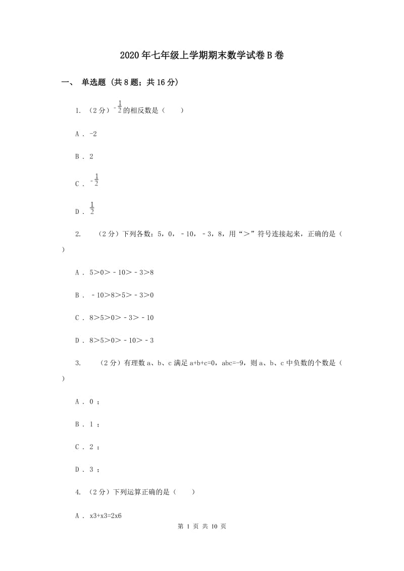 2020年七年级上学期期末数学试卷B卷 .doc_第1页