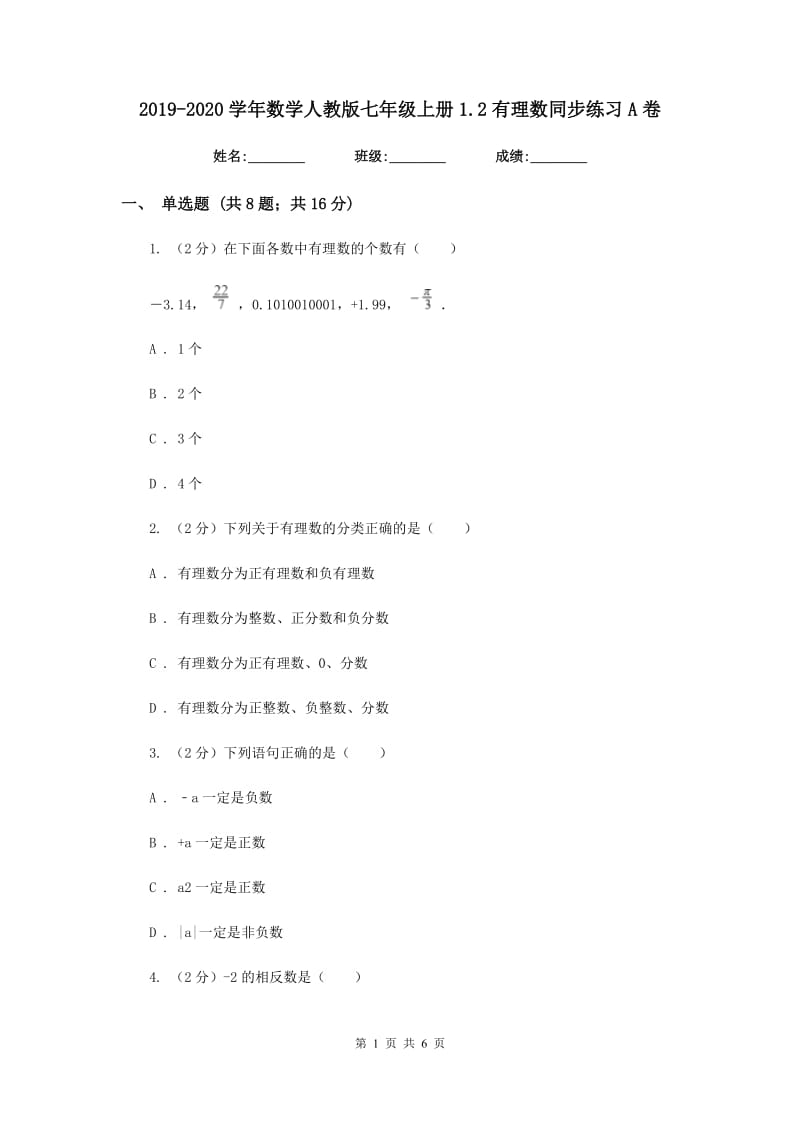 2019-2020学年数学人教版七年级上册1.2有理数同步练习A卷.doc_第1页