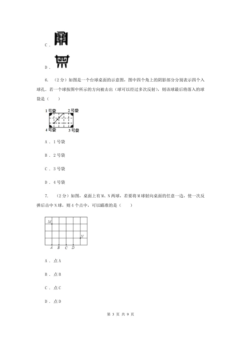 2019-2020学年初中数学北师大版七年级下册5.1轴对称现象同步练习D卷.doc_第3页