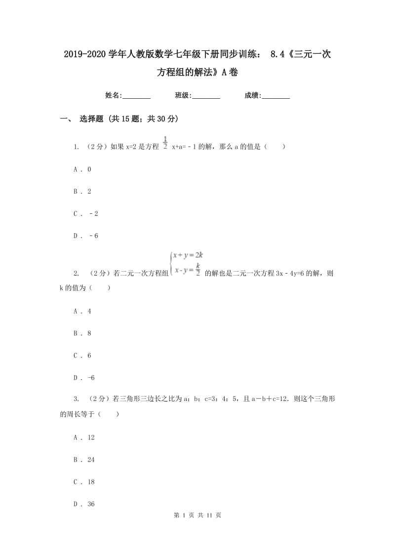 2019-2020学年人教版数学七年级下册同步训练：8.4《三元一次方程组的解法》A卷.doc_第1页