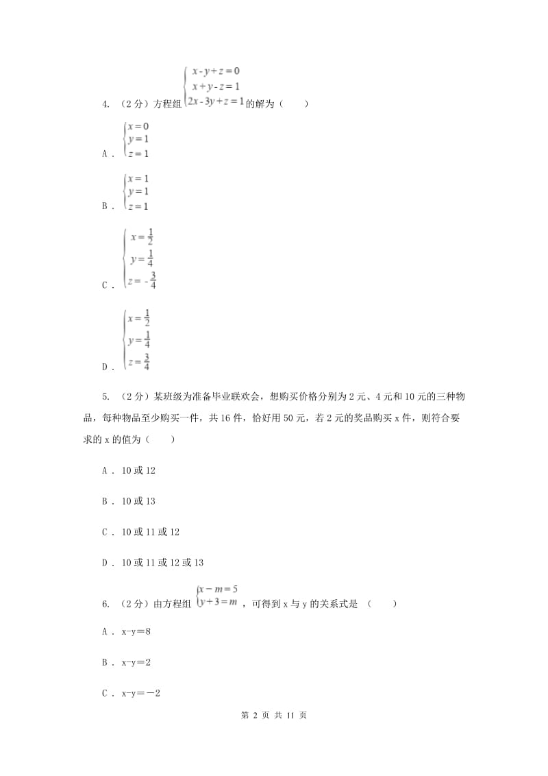 2019-2020学年人教版数学七年级下册同步训练：8.4《三元一次方程组的解法》A卷.doc_第2页