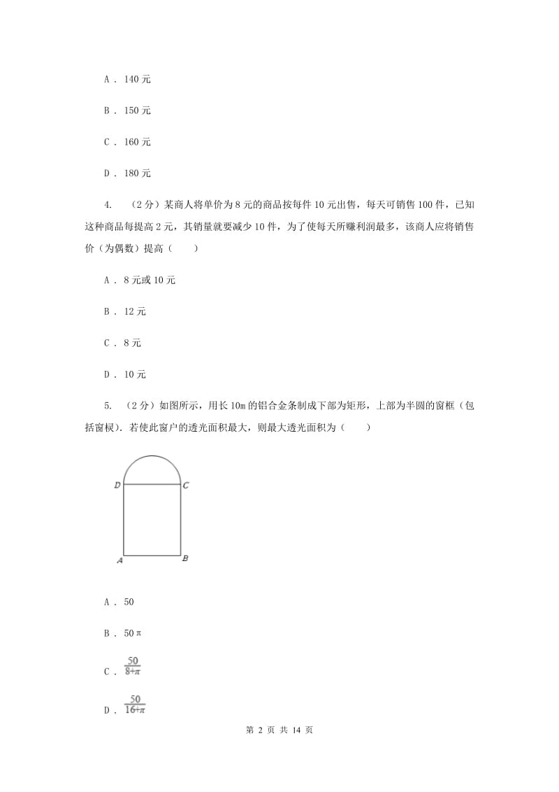 2019-2020学年数学浙教版九年级上册1.4二次函数的应用（2）同步练习新版.doc_第2页