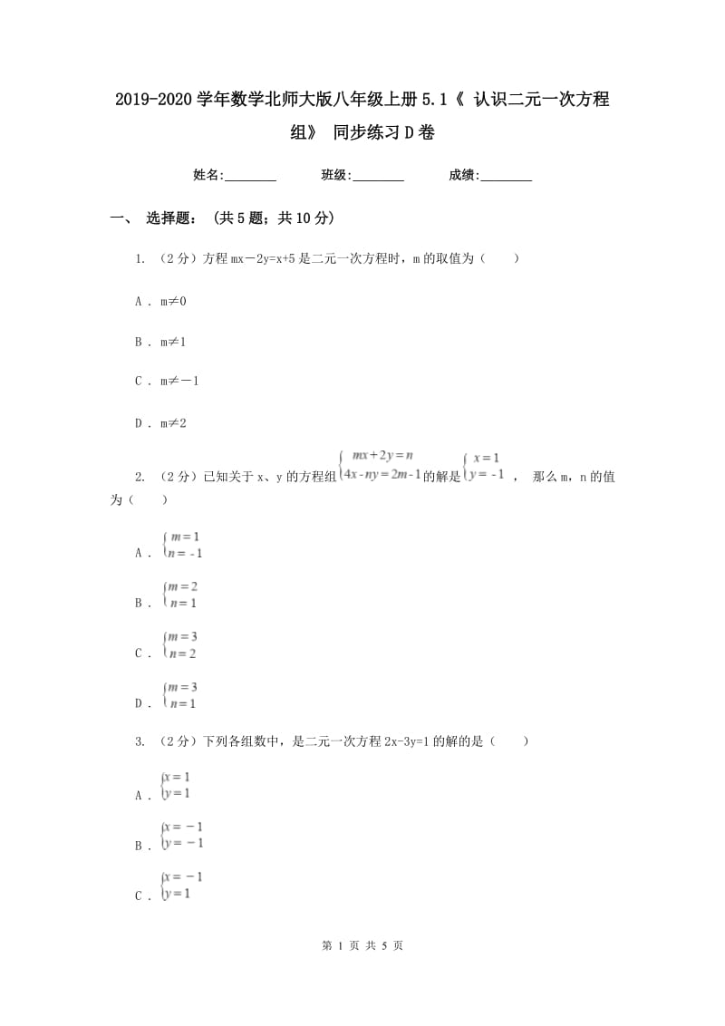 2019-2020学年数学北师大版八年级上册5.1《认识二元一次方程组》同步练习D卷.doc_第1页