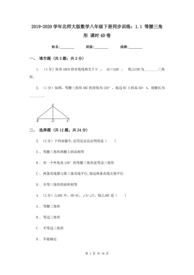 2019-2020学年北师大版数学八年级下册同步训练：1.1 等腰三角形 课时4D卷.doc_第1页