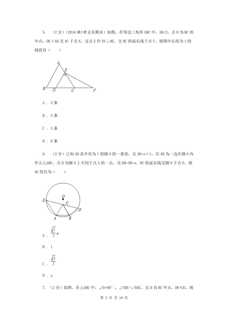 2019-2020学年北师大版数学八年级下册同步训练：1.1 等腰三角形 课时4D卷.doc_第2页