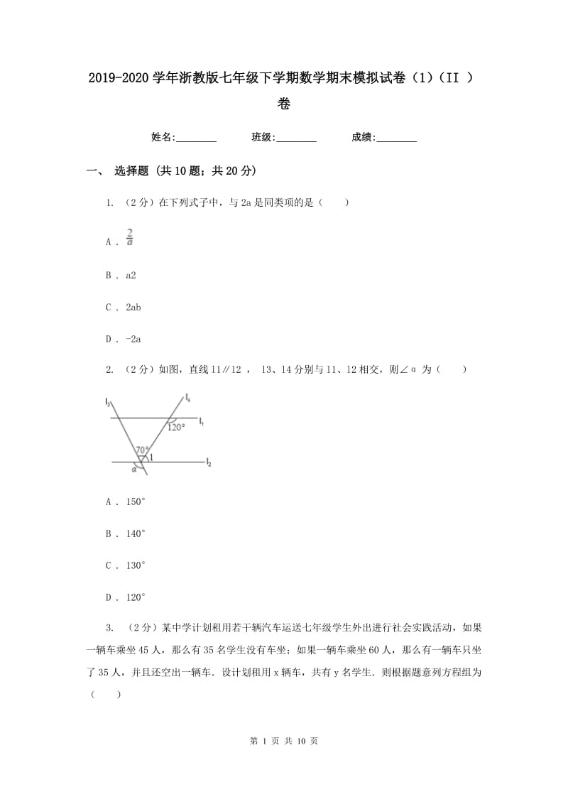 2019-2020学年浙教版七年级下学期数学期末模拟试卷（1）（II）卷.doc_第1页