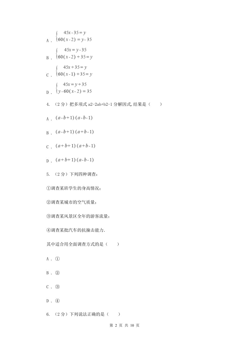 2019-2020学年浙教版七年级下学期数学期末模拟试卷（1）（II）卷.doc_第2页