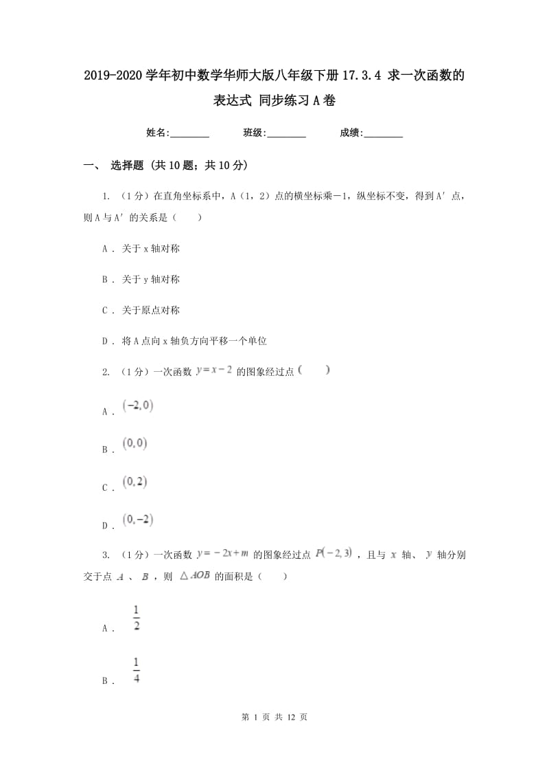 2019-2020学年初中数学华师大版八年级下册17.3.4求一次函数的表达式同步练习A卷.doc_第1页