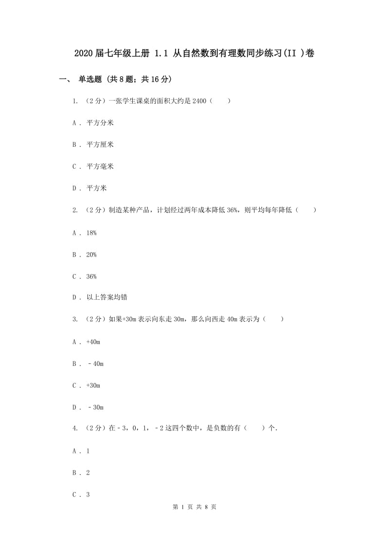 2020届七年级上册 1.1 从自然数到有理数同步练习(II )卷.doc_第1页