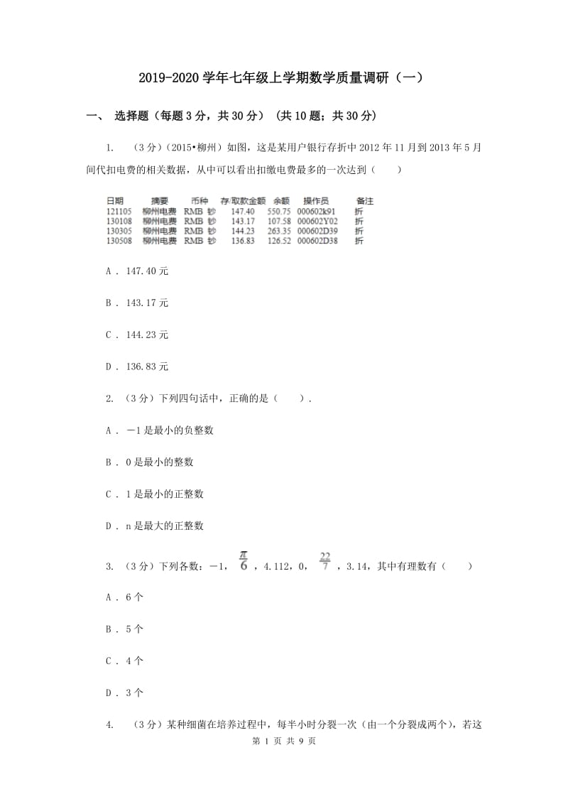 2019-2020学年七年级上学期数学质量调研（一）.doc_第1页