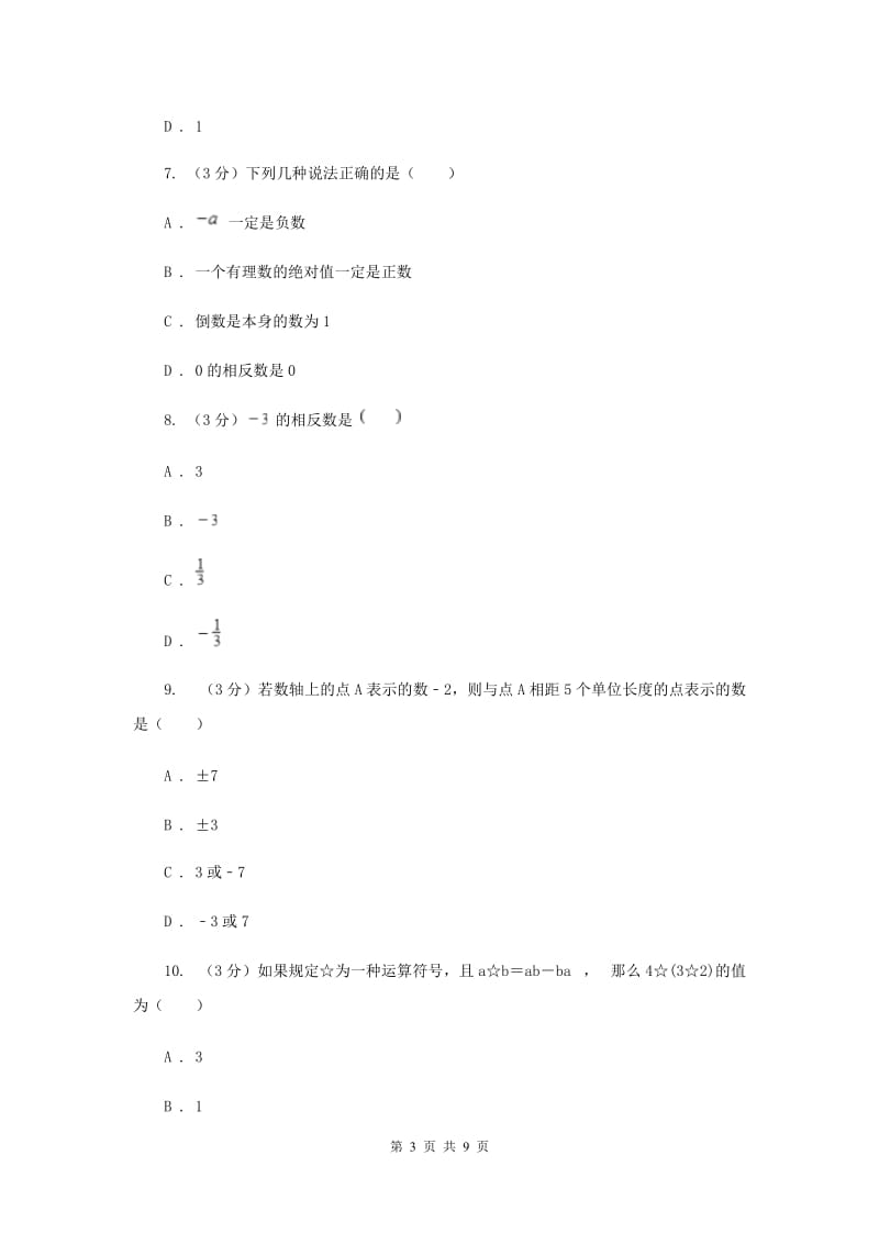 2019-2020学年七年级上学期数学质量调研（一）.doc_第3页