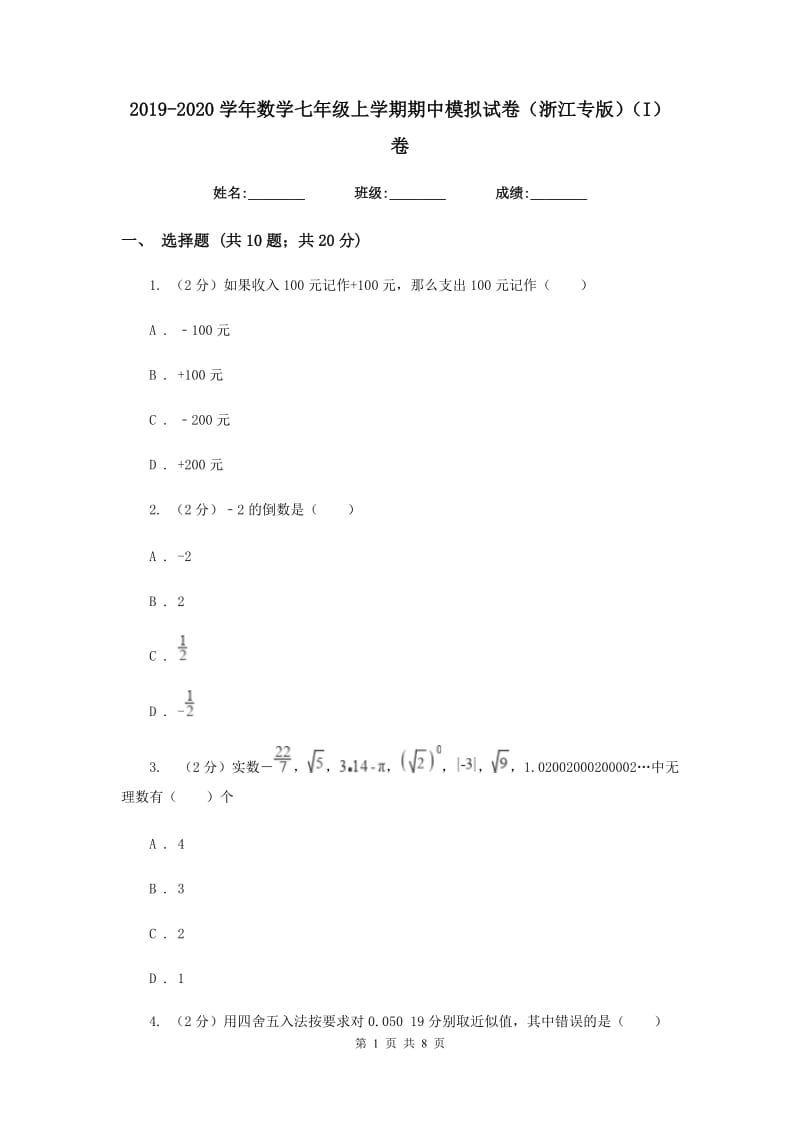 2019-2020学年数学七年级上学期期中模拟试卷（浙江专版）（I）卷.doc_第1页