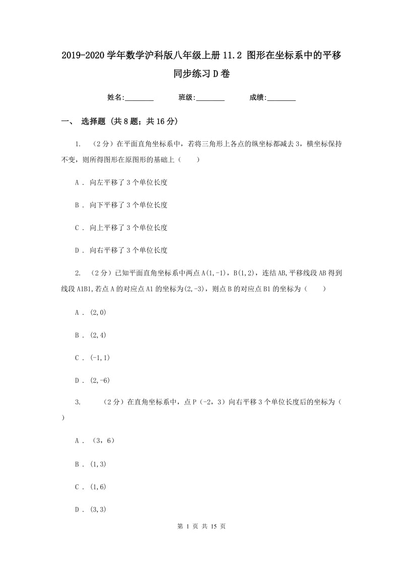 2019-2020学年数学沪科版八年级上册11.2图形在坐标系中的平移同步练习D卷.doc_第1页