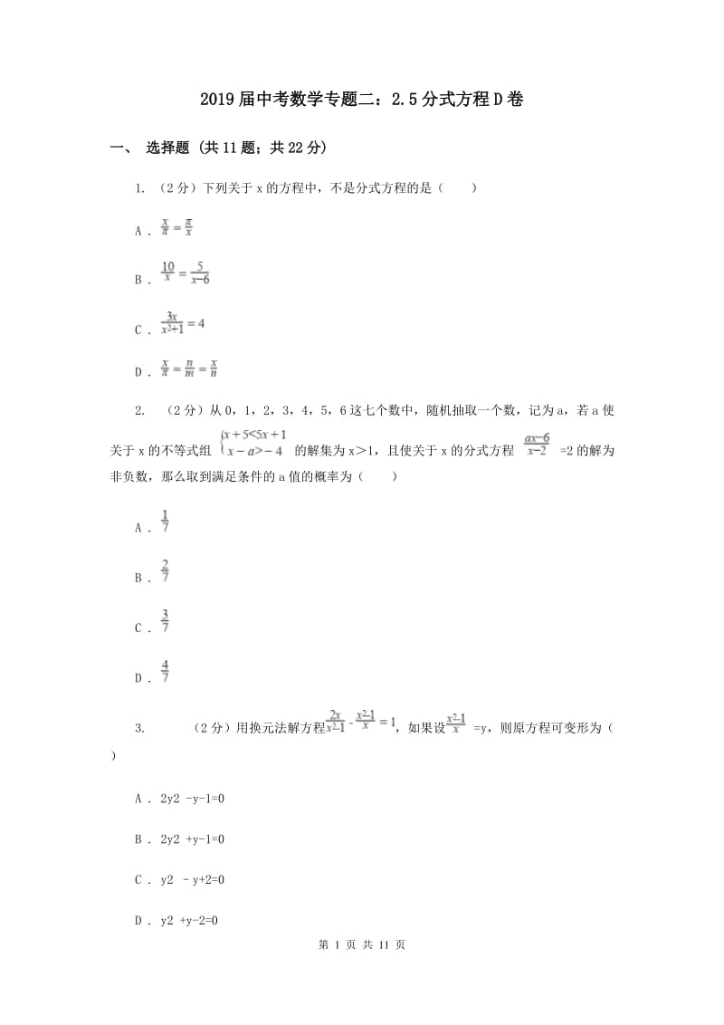 2019届中考数学专题二：2.5分式方程D卷.doc_第1页