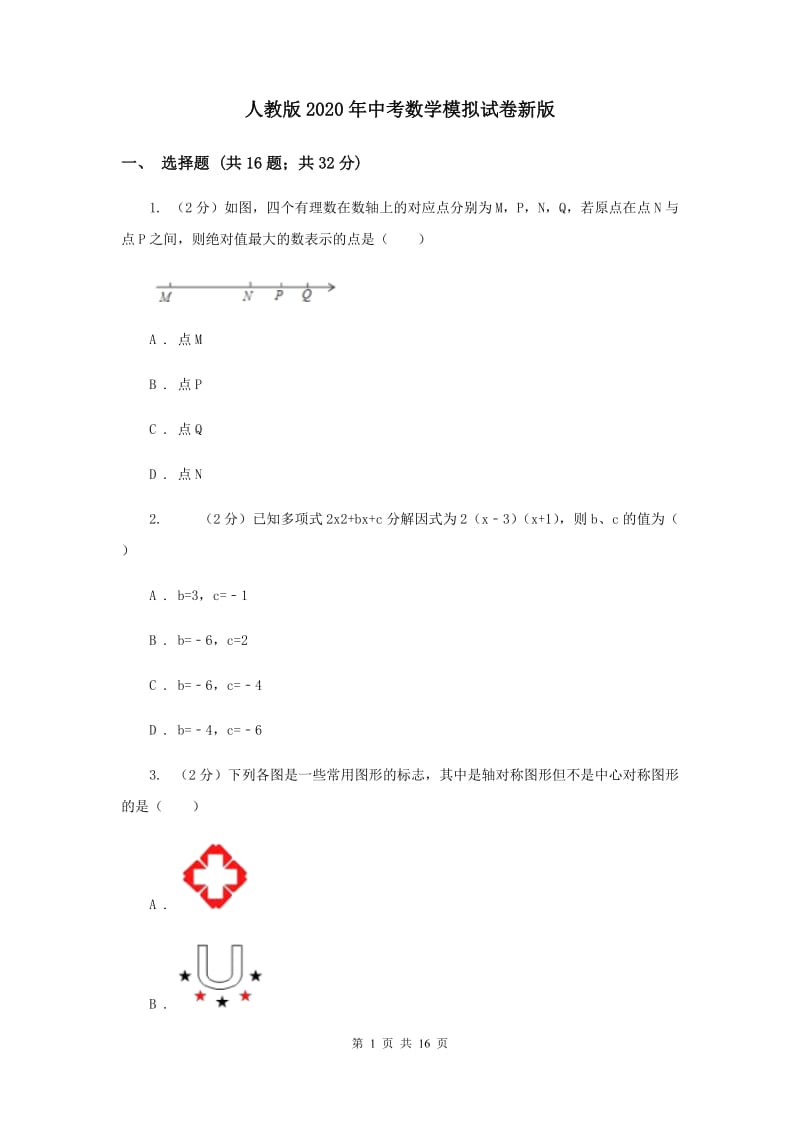 人教版2020年中考数学模拟试卷新版.doc_第1页