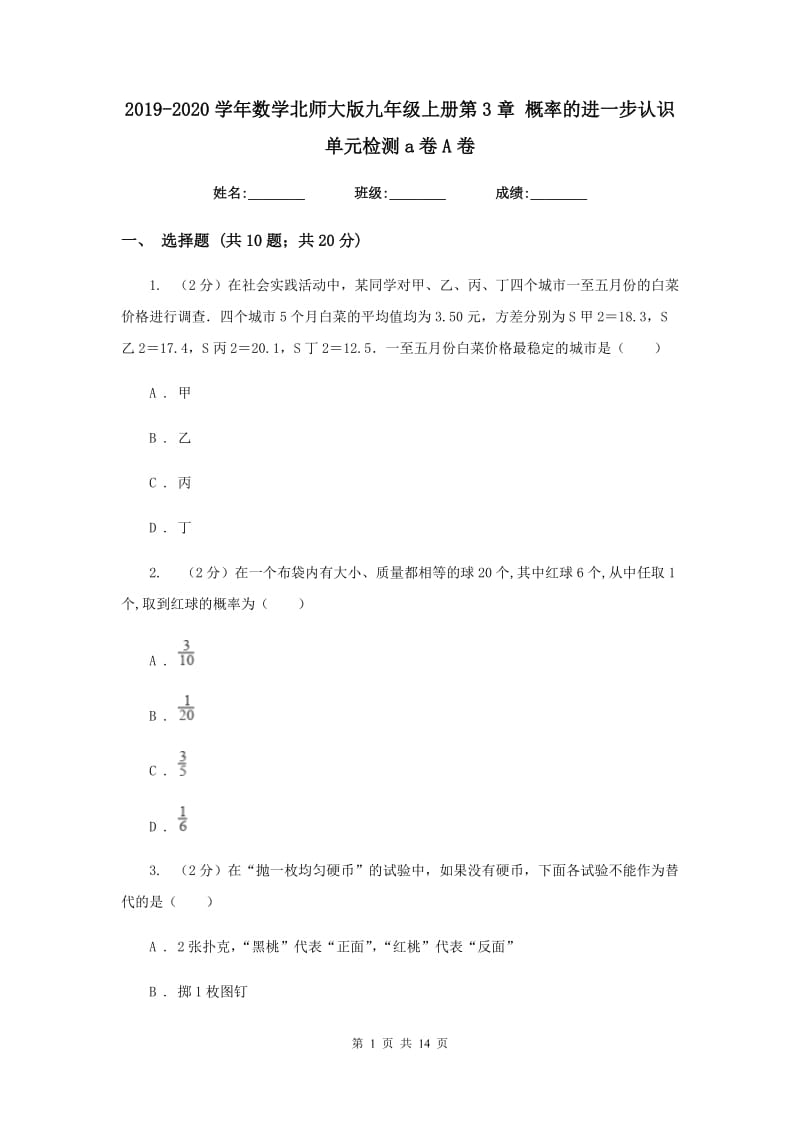 2019-2020学年数学北师大版九年级上册第3章 概率的进一步认识 单元检测a卷A卷.doc_第1页