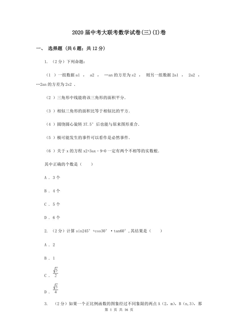 2020届中考大联考数学试卷(三)(I)卷.doc_第1页