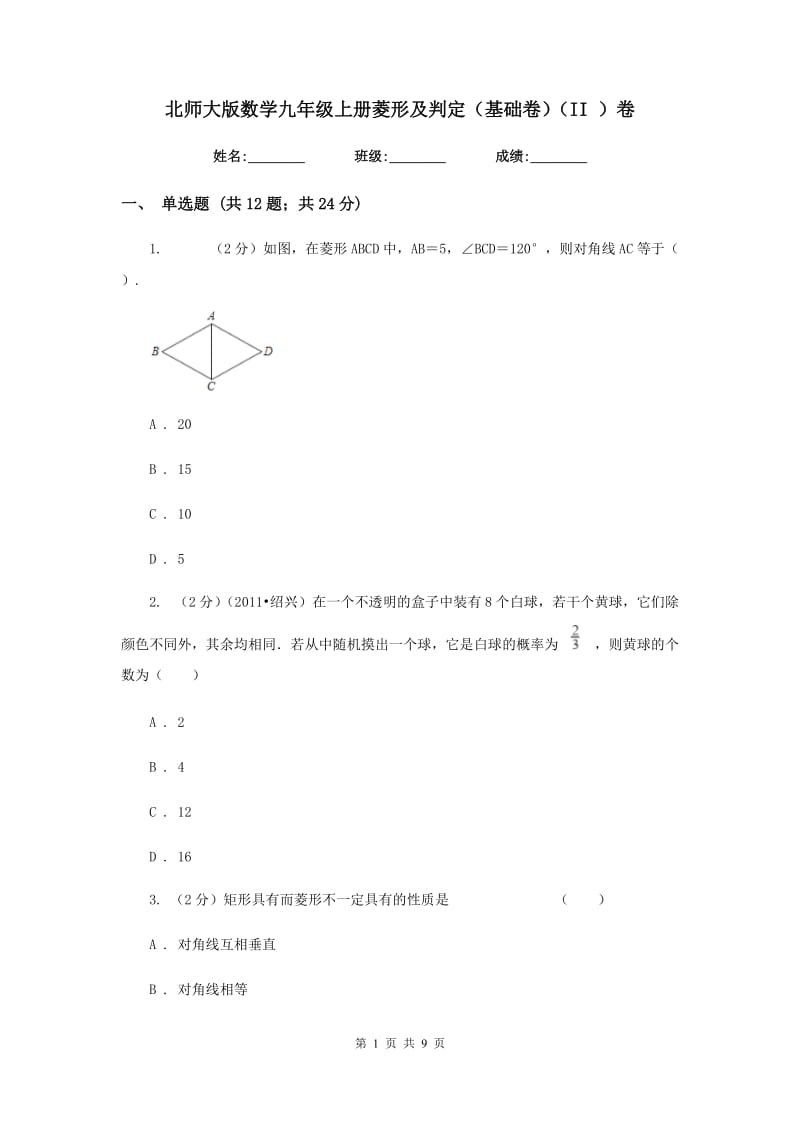 北师大版数学九年级上册菱形及判定（基础卷）（II ）卷.doc_第1页