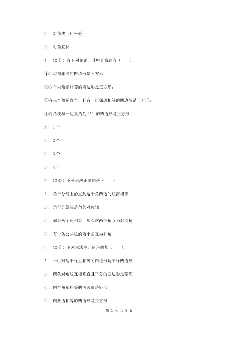 北师大版数学九年级上册菱形及判定（基础卷）（II ）卷.doc_第2页