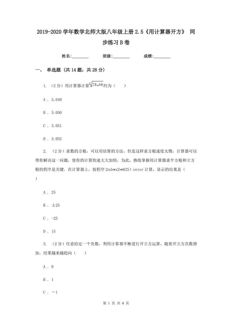 2019-2020学年数学北师大版八年级上册2.5《用计算器开方》同步练习B卷.doc_第1页