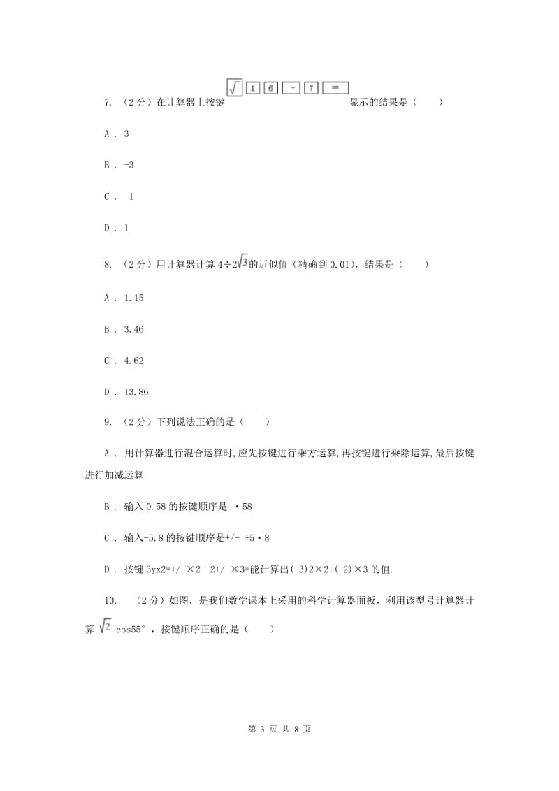 2019-2020学年数学北师大版八年级上册2.5《用计算器开方》同步练习B卷.doc_第3页