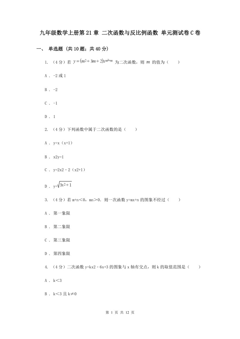 九年级数学上册第21章 二次函数与反比例函数 单元测试卷C卷.doc_第1页