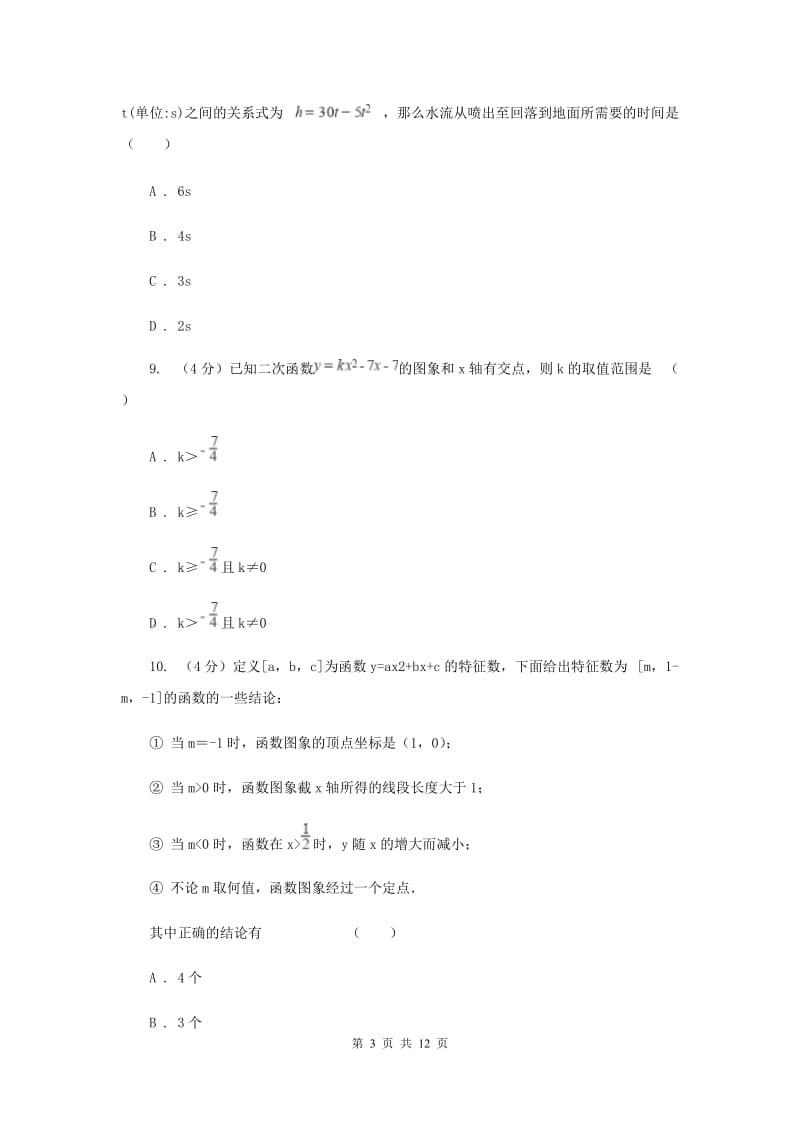 九年级数学上册第21章 二次函数与反比例函数 单元测试卷C卷.doc_第3页