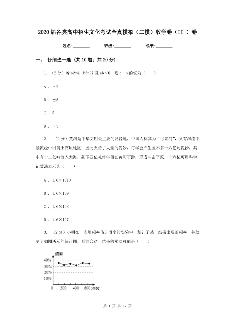 2020届各类高中招生文化考试全真模拟（二模）数学卷（II）卷.doc_第1页