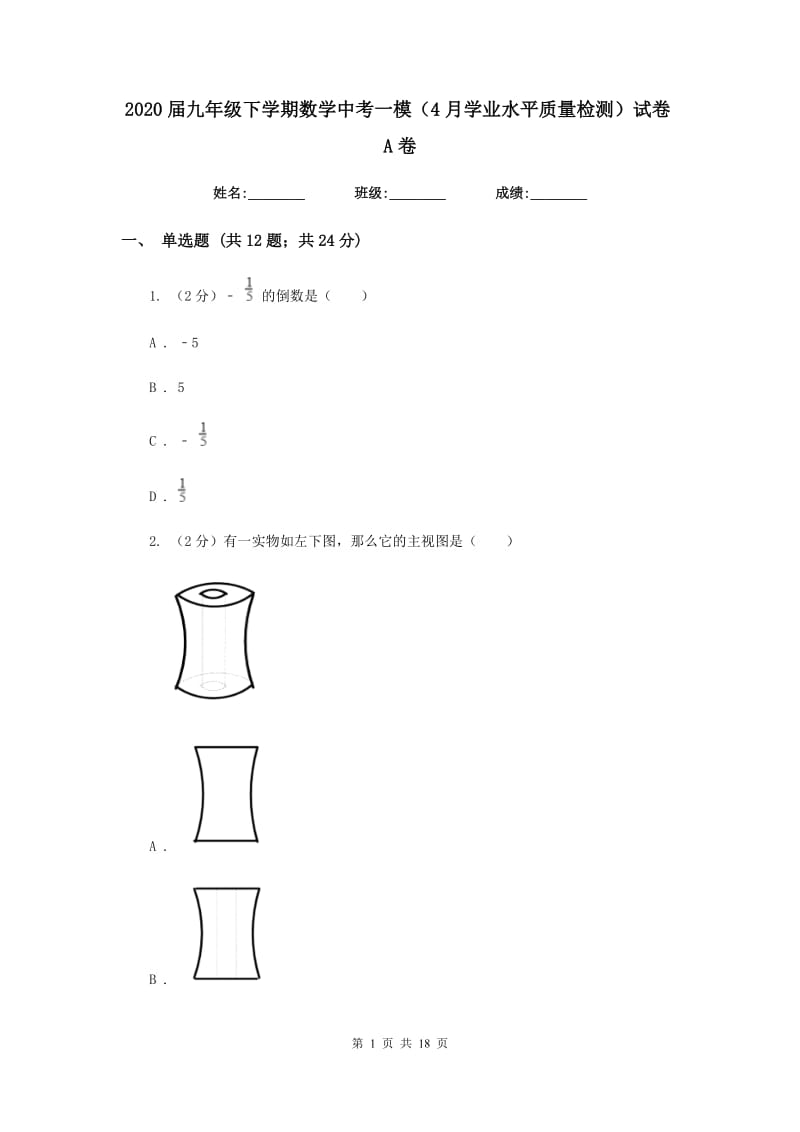 2020届九年级下学期数学中考一模（4月学业水平质量检测）试卷A卷.doc_第1页