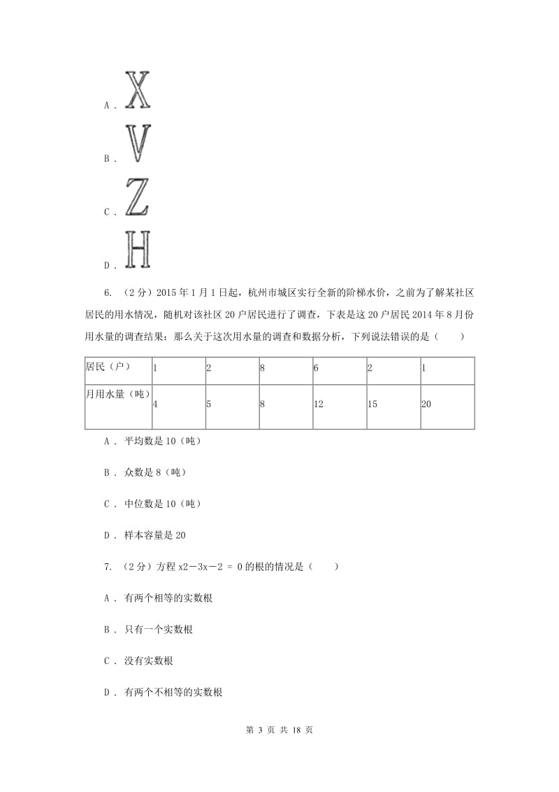 2020届九年级下学期数学中考一模（4月学业水平质量检测）试卷A卷.doc_第3页