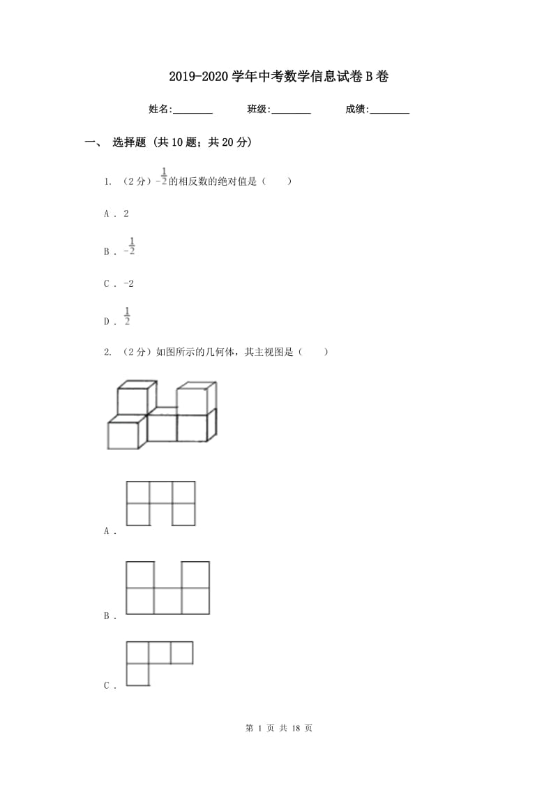 2019-2020学年中考数学信息试卷B卷.doc_第1页