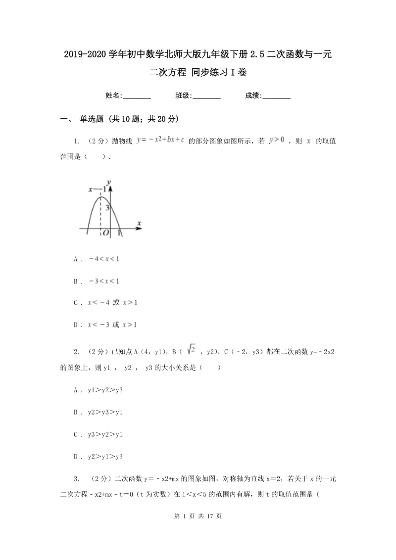 2019-2020学年初中数学北师大版九年级下册2.5二次函数与一元二次方程同步练习I卷.doc_第1页