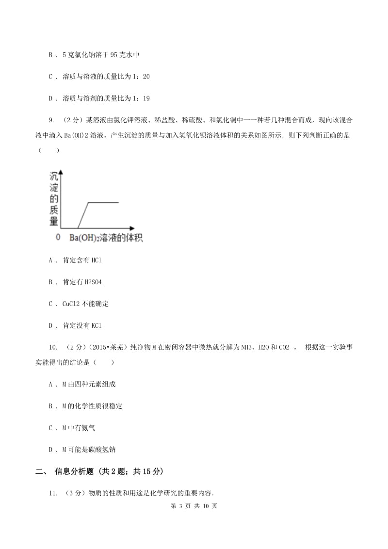 课标版2019-2020学年九年级化学学业水平测试（一模）考试试卷（I）卷.doc_第3页