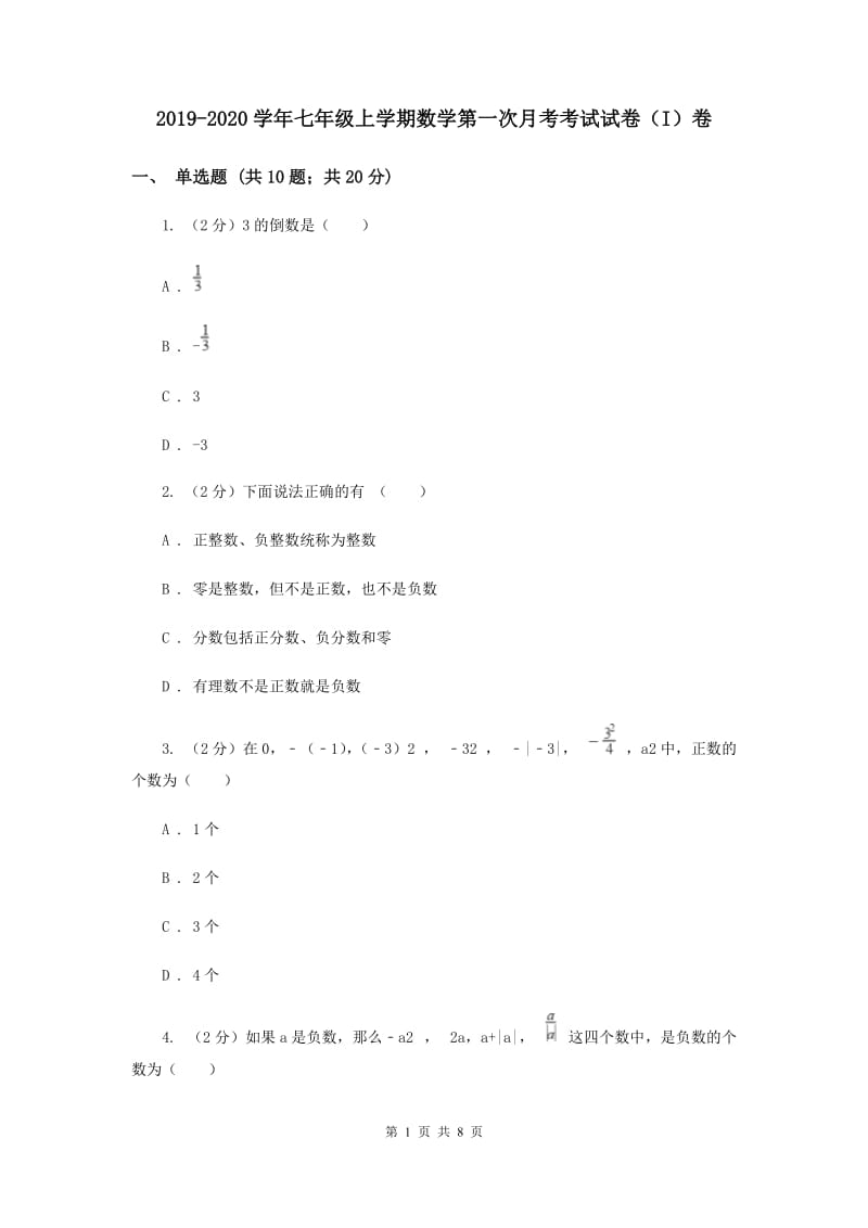 2019-2020学年七年级上学期数学第一次月考考试试卷（I）卷.doc_第1页