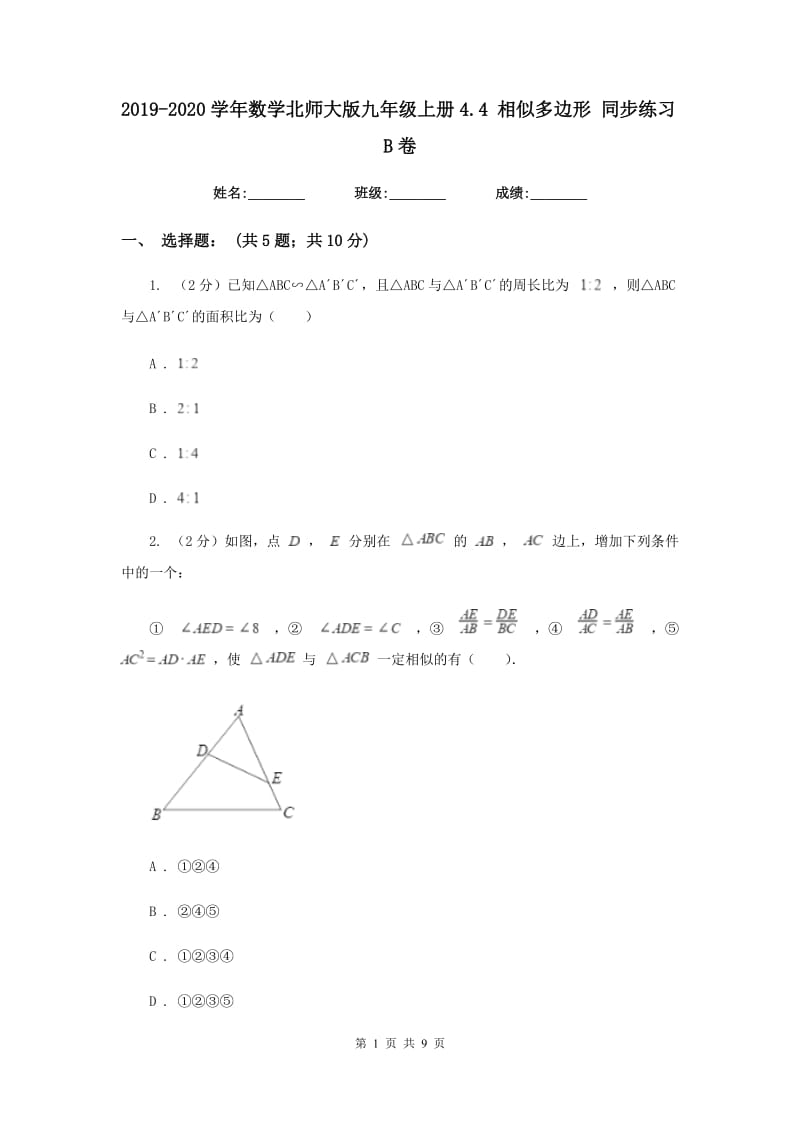 2019-2020学年数学北师大版九年级上册4.4相似多边形同步练习B卷.doc_第1页