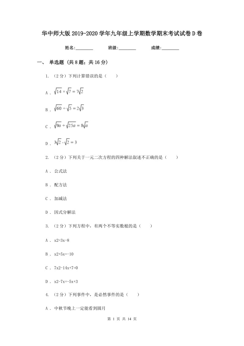 华中师大版2019-2020学年九年级上学期数学期末考试试卷D卷.doc_第1页