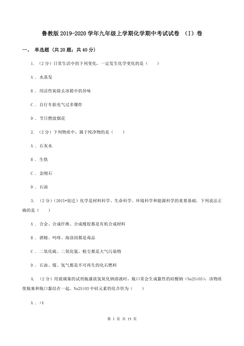 鲁教版2019-2020学年九年级上学期化学期中考试试卷 （I）卷.doc_第1页