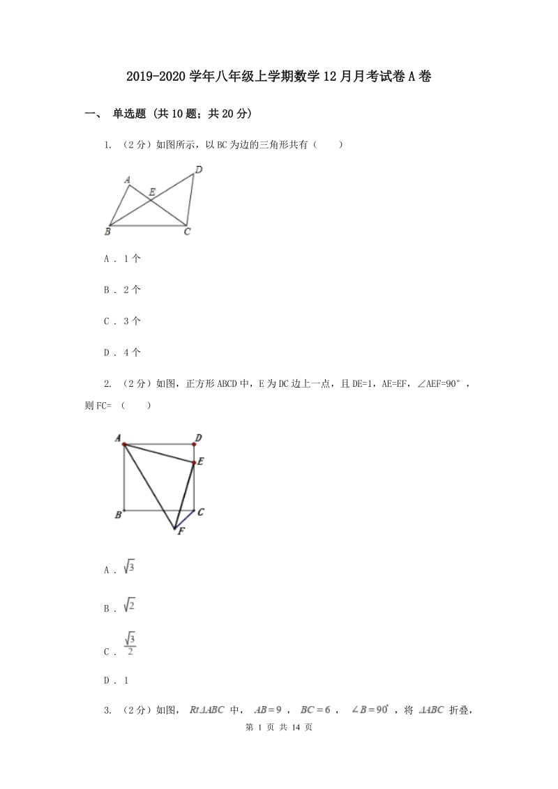 2019-2020学年八年级上学期数学12月月考试卷A卷.doc_第1页