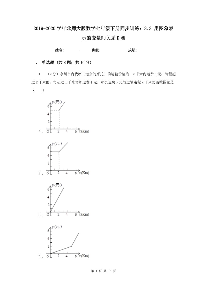 2019-2020学年北师大版数学七年级下册同步训练：3.3用图象表示的变量间关系D卷.doc_第1页