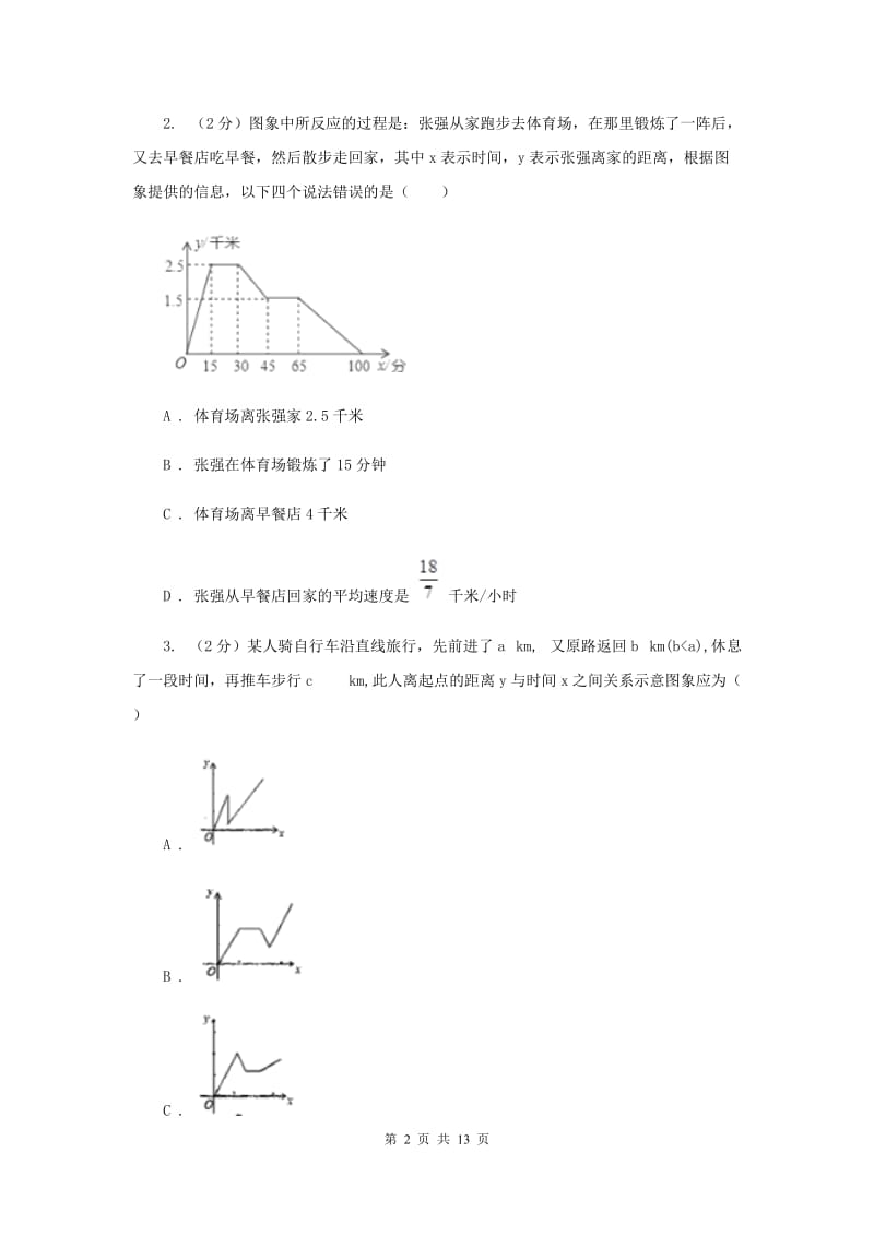 2019-2020学年北师大版数学七年级下册同步训练：3.3用图象表示的变量间关系D卷.doc_第2页