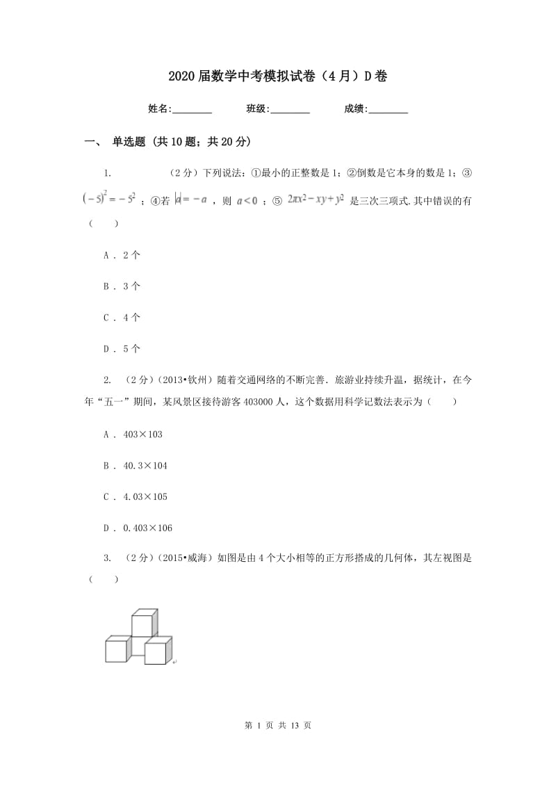 2020届数学中考模拟试卷（4月）D卷.doc_第1页